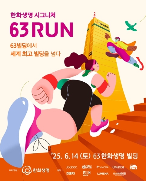 「한화생명 시그니처 63 RUN」 선착순 모집 ⓒ타임즈 