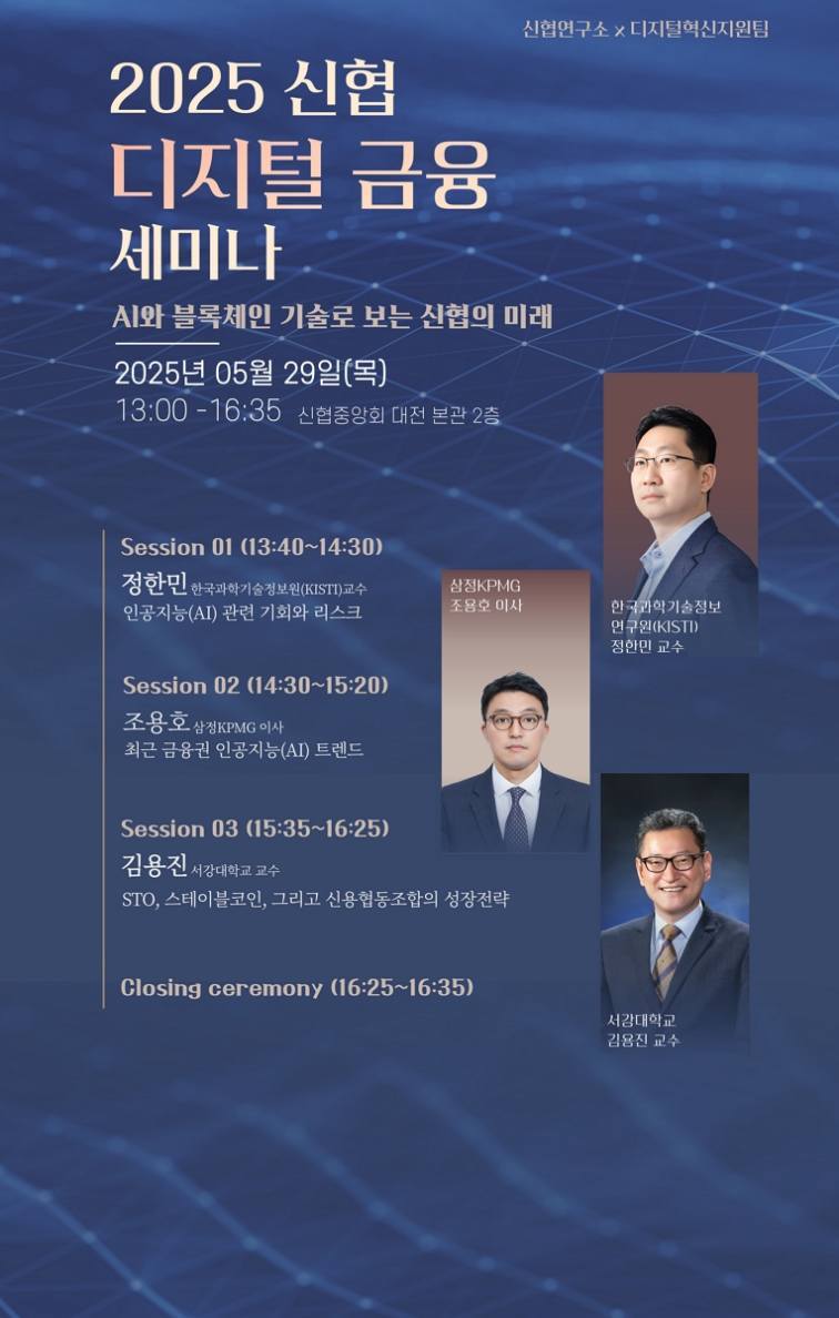 사진1. 2025 신협 디지털금융 세미나 포스터 ⓒ타임즈
