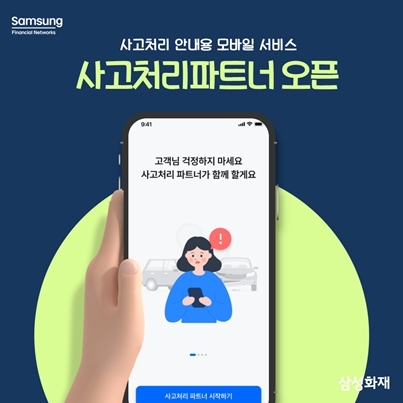 자동차 사고 고객 대상 모바일 안내서비스 '사고처리파트너'를 새롭게 선보인다고 30일 밝혔다. ⓒ타임즈 