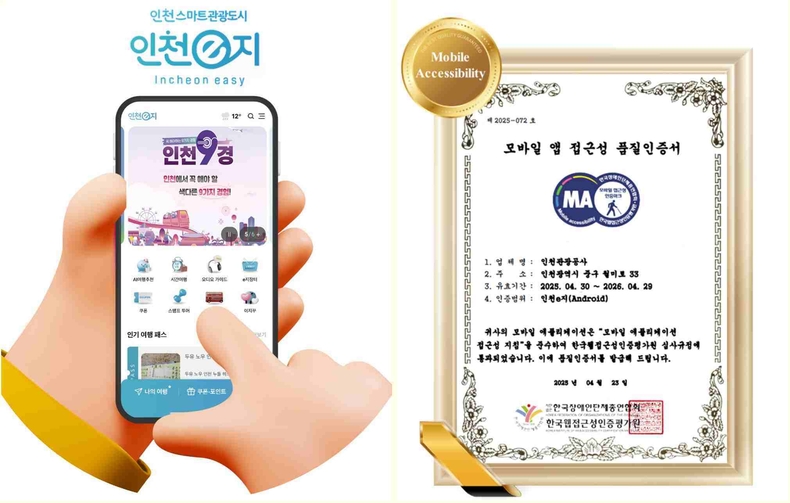 1. 인천e지 앱 화면 ▲2. 모바일 앱 접근성 품질인증서 ⓒ타임즈
