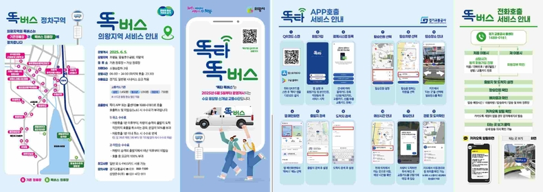 의왕시 똑버스 리플릿 ⓒ타임즈