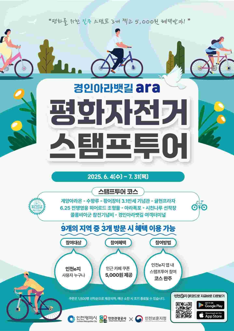 인천 평화 자전거 스탬프 투어 ⓒ타임즈