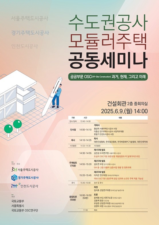 수도권공사 모듈러주택 공동세미나 포스터 ⓒ타임즈 