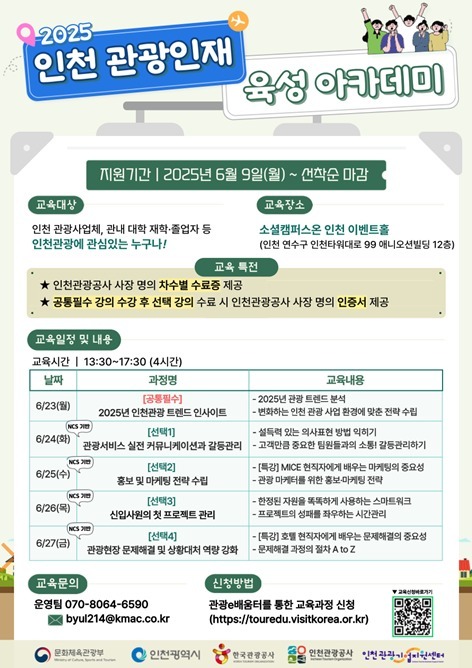 포스터_"인천관광공사, 2025 관광인재육성 아카데미 개최" ⓒ타임즈 