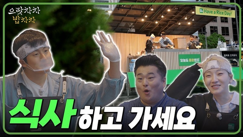 지난 6일 공식 유튜브 채널을 통해 ‘으랏차차 밥차차’ 첫 회를 공개했다고 8일 밝혔다. ⓒ타임즈 