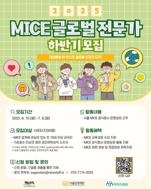 2025 MICE 글로벌 전문가 모집공고 포스터 ⓒ타임즈 