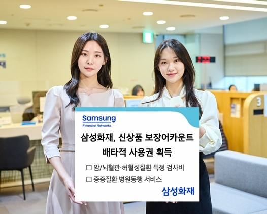 손해보험협회 신상품심의위원회로부터 삼성화재 건강보험 신상품 보장어카운트에 탑재한 신담보 및 서비스에 대해 배타적 사용권을 획득했다고 13일 밝혔다. ⓒ타임즈 