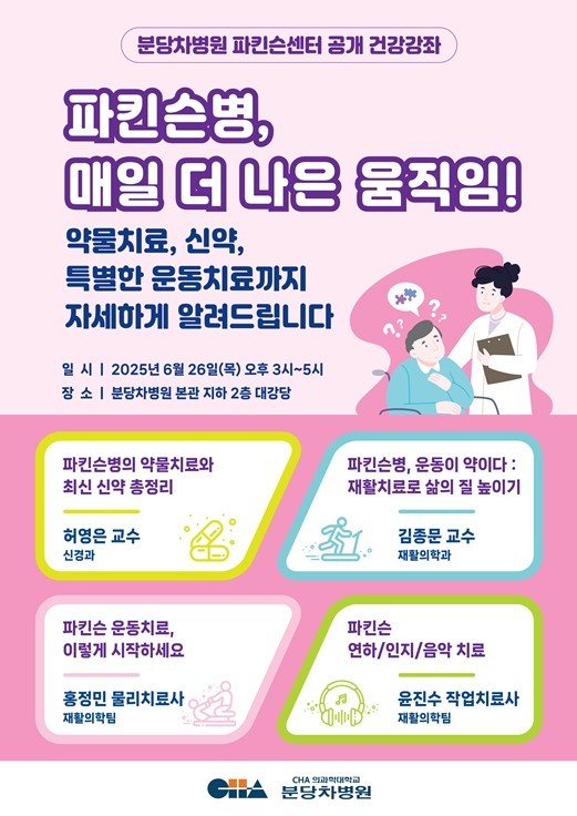 분당 차병원 파킨슨병 건강강좌 포스터 ⓒ타임즈 