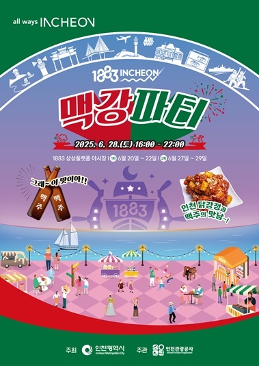 (행사포스터)1883맥강파티 ⓒ타임즈 