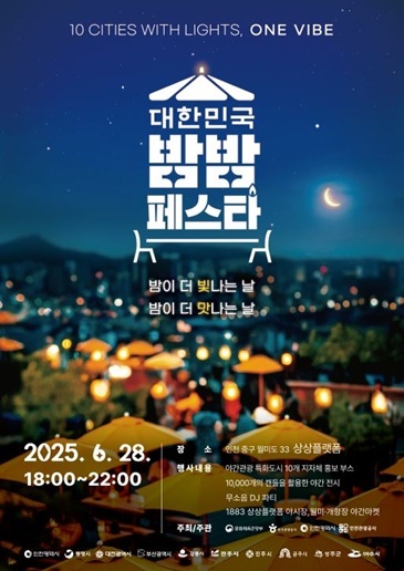 (행사포스터)대한민국_밤밤페스타_인천편 ⓒ타임즈 