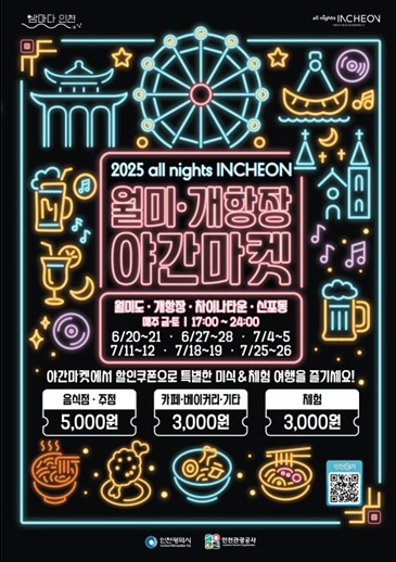 (행사포스터)월미개항장야간마켓 ⓒ타임즈 