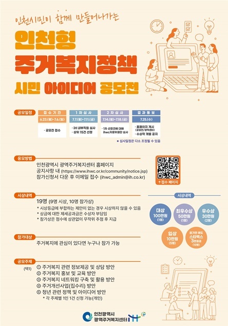 인천형 주거복지정책 시민 아이디어 공모전 포스터 ⓒ타임즈 