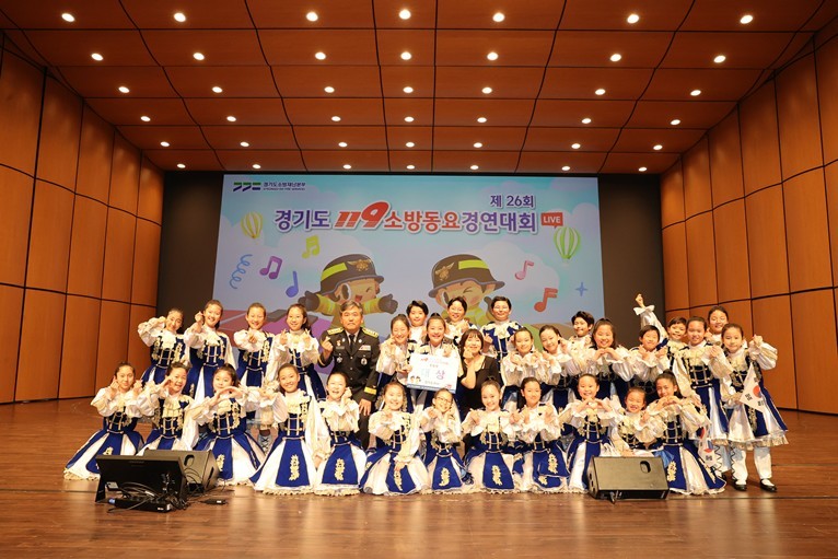 제26회 경기도 119소방동요 경연대회에서 분당소방서 초등부 대표팀으로 참가한 성남미금초등학교가 대상의 영예를 안았다. ⓒ타임즈 