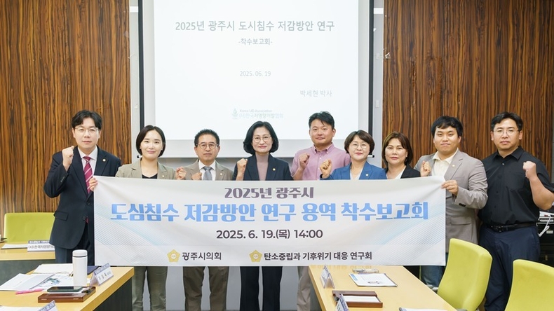 지난 19일 2025년 광주시 도심침수 저감방안 연구 용역 착수보고회를 개최하였다. ⓒ타임즈 