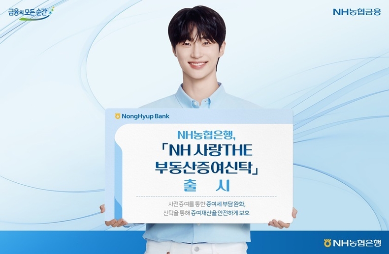 부동산 증여 시 절세효과를 높이고 증여재산을 안전하게 보호할 수 있는 「NH 사랑THE 부동산증여신탁」을 출시했다고 25일 밝혔다. ⓒ타임즈 