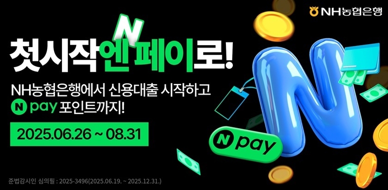 사회초년생을 위한 맞춤형 신용대출 상품인 「NH첫시작엔대출」을 네이버페이 대출비교플랫폼에 신규 입점했다고 26일 밝혔다. ⓒ타임즈 