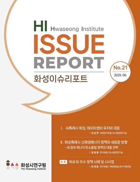  화성이슈리포트 제21호 표지 ⓒ타임즈 