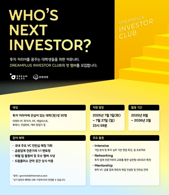 DREAMPLUS INVESTOR CLUB 멤버 모집 포스터 ⓒ타임즈 