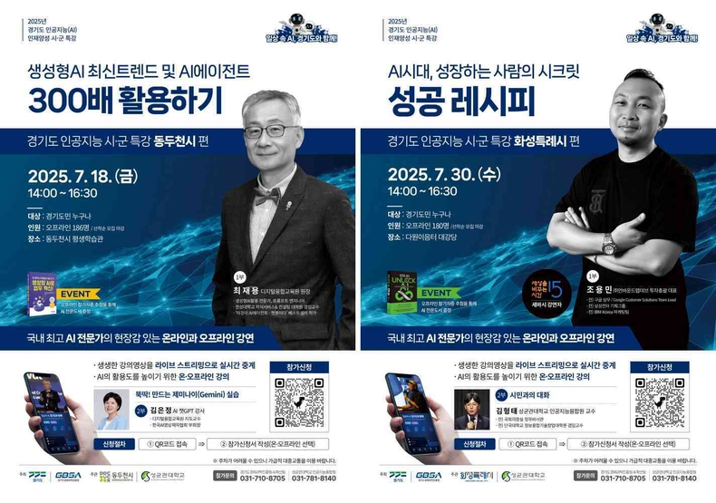 인공지능 시군특강 동두천시 포스터(1) ▲인공지능 시군특강 화성특례시 포스터(2) ⓒ타임즈