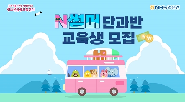 여름방학을 맞아 초등학생을 대상으로 심화금융교육특강인 'N썸머 단과반'을 신설해 7일부터 모집한다고 밝혔다. ⓒ타임즈 