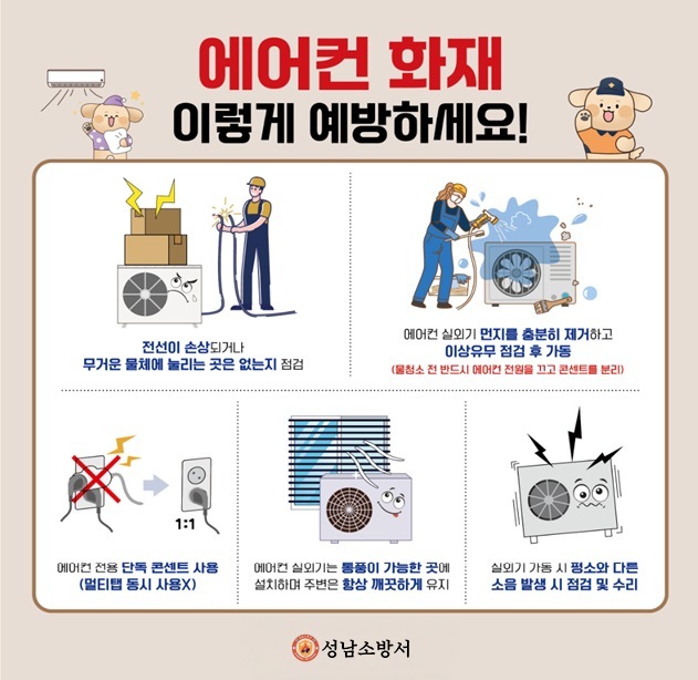  에어컨 화재예방 안전수칙 ⓒ타임즈 