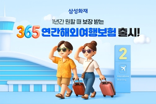 한 번 가입을 통해 1년간 해외여행 횟수 제한 없이 보장하는 「365 연간 해외여행보험」을 출시했다고 4일 밝혔다. 1 ⓒ타임즈 