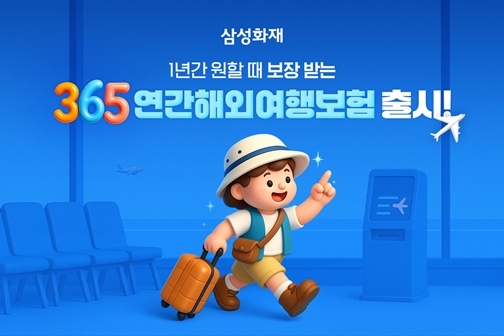 한 번 가입을 통해 1년간 해외여행 횟수 제한 없이 보장하는 「365 연간 해외여행보험」을 출시했다고 4일 밝혔다. 2 ⓒ타임즈 