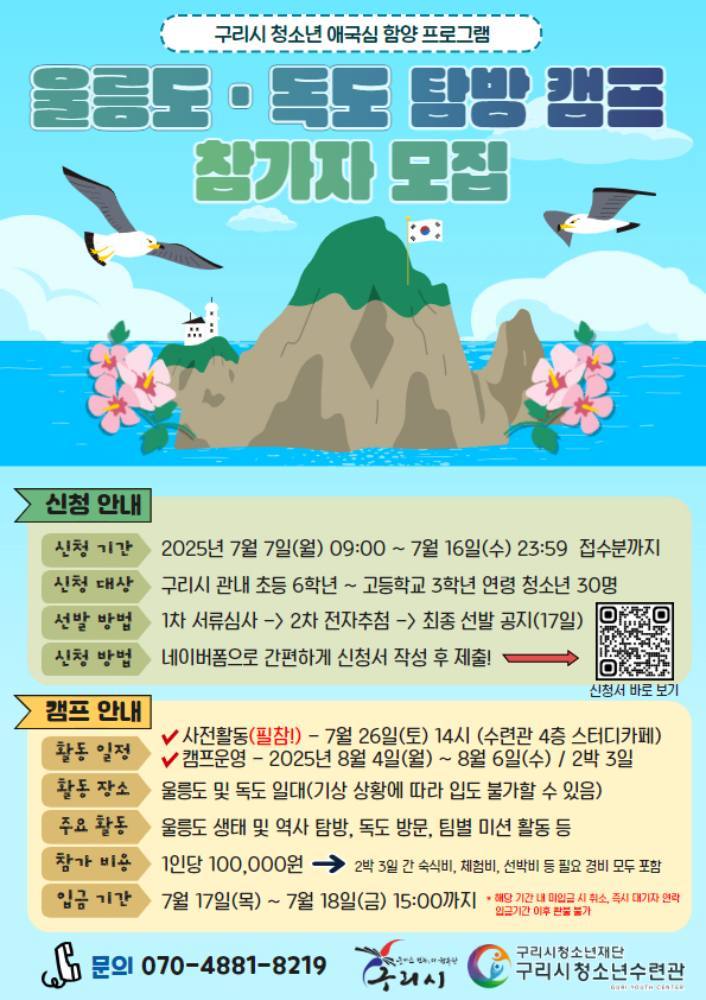 구리시청소년재단, ‘울릉도ㆍ독도 캠프’ 참가 청소년 모집(1) ⓒ타임즈