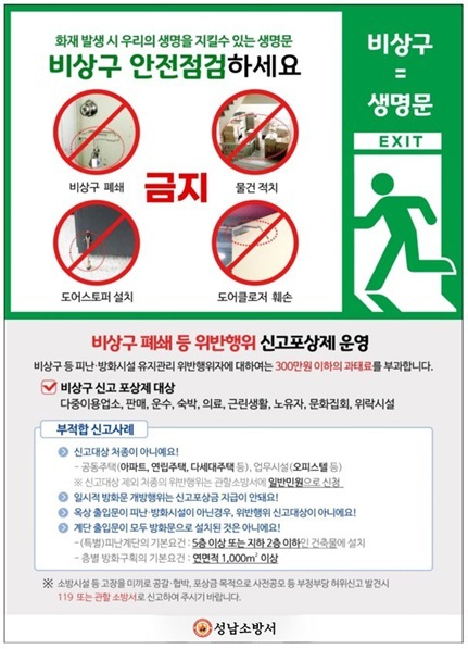 비상구 신고 포상제 안내문 ⓒ타임즈 
