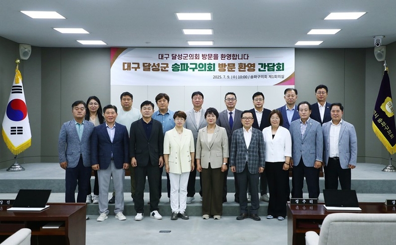 2025년 7월 9일(수) 오전, 송파구의회를 방문한 대구 달성군의회(의장 김은영)와 교류 및 협력 강화를 위한 간담회를 가졌다. 1 ⓒ타임즈 