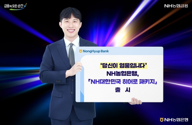 국민의 안전을 위해 헌신해온 소방·경찰·해양경찰 공무원의 헌신에 감사의 뜻을 마련하고자 「NH대한민국 히어로 패키지」를 출시했다고 9일 밝혔다. ⓒ타임즈 