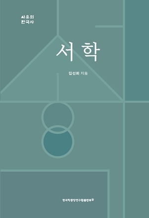 서학(사유의한국사) 표지 ⓒ타임즈 