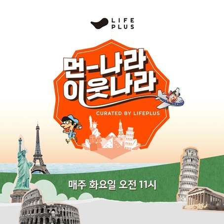 <먼나라 이웃나라 curated by LIFEPLUS> 런칭 안내 ⓒ타임즈 