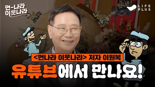 『먼나라 이웃나라』저자 이원복 교수가 출연한 <먼나라 이웃나라 curated by LIFEPLUS> 프롤로그 유튜브 콘텐츠 썸네일 ⓒ타임즈 