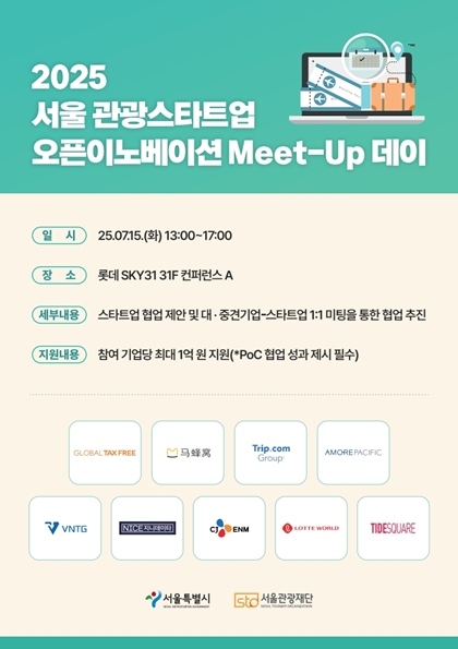 서울 관광새싹기업 교류의 날 포스터 ⓒ타임즈 