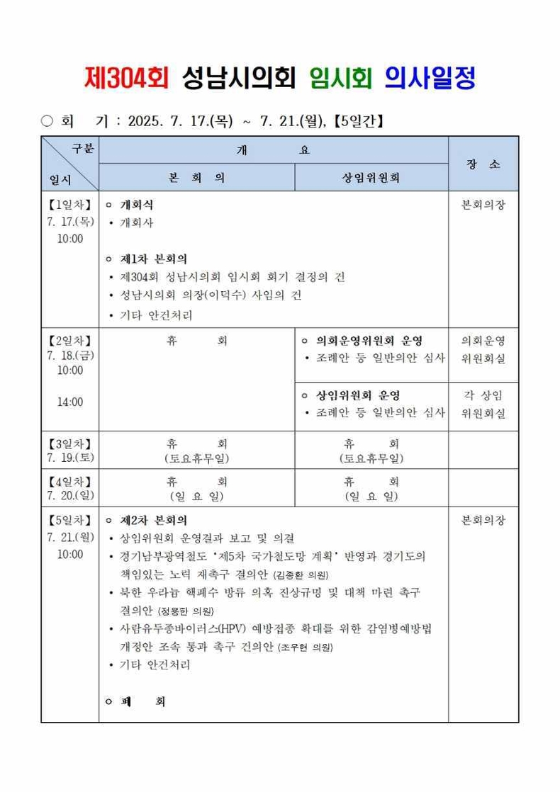 제304회 성남시의회 임시회 의사일정