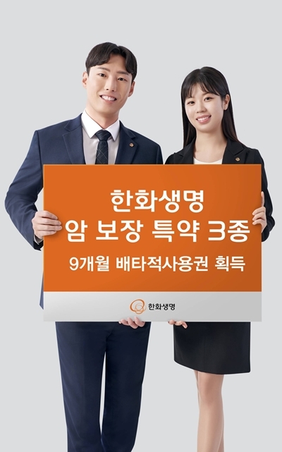한화생명, 암 보장 특약 3종 배타적사용권 획득 ⓒ타임즈 