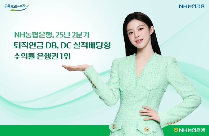 NH농협은행, 25년 2분기 퇴직연금 DB, DC 실적배당형 수익률 은행권 1위 ⓒ타임즈 