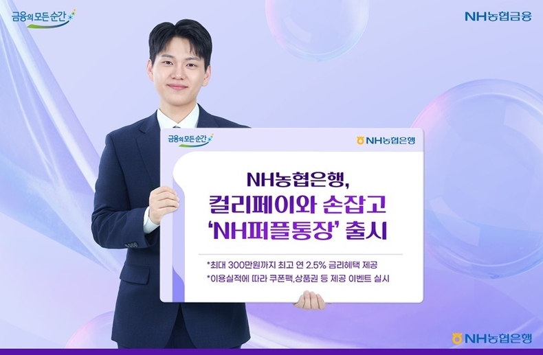 국내 대표 이커머스 플랫폼 컬리의 간편결제서비스 '컬리페이'와 제휴해 다양한 혜택을 제공하는 'NH퍼플통장'을 16일 출시했다고 17일 밝혔다. ⓒ타임즈 
