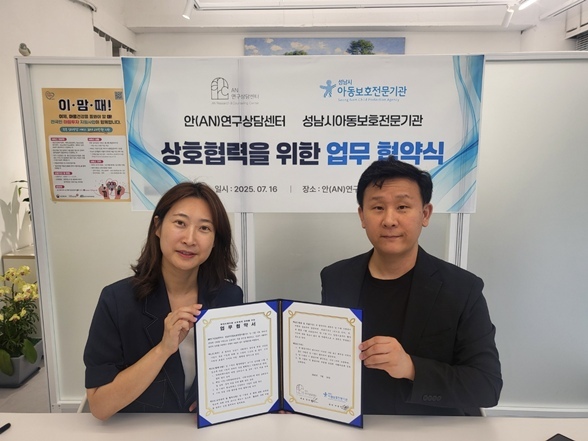  성남시아동보호전문기관(관장 박동산)과 AN연구상담센터(대표 김경희)는 지난 7월 16일 성남시 학대피해아동, 해당 가정의 심리·정서적 회복 및 지역 내 아동보호체계 견고화를 위한 업무협약을 체결했다. ⓒ타임즈 