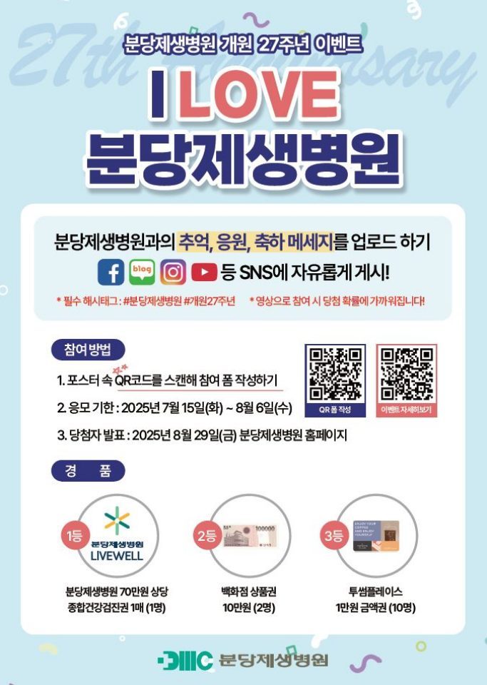 분당제생병원_개원27주년기념이벤트 ⓒ타임즈