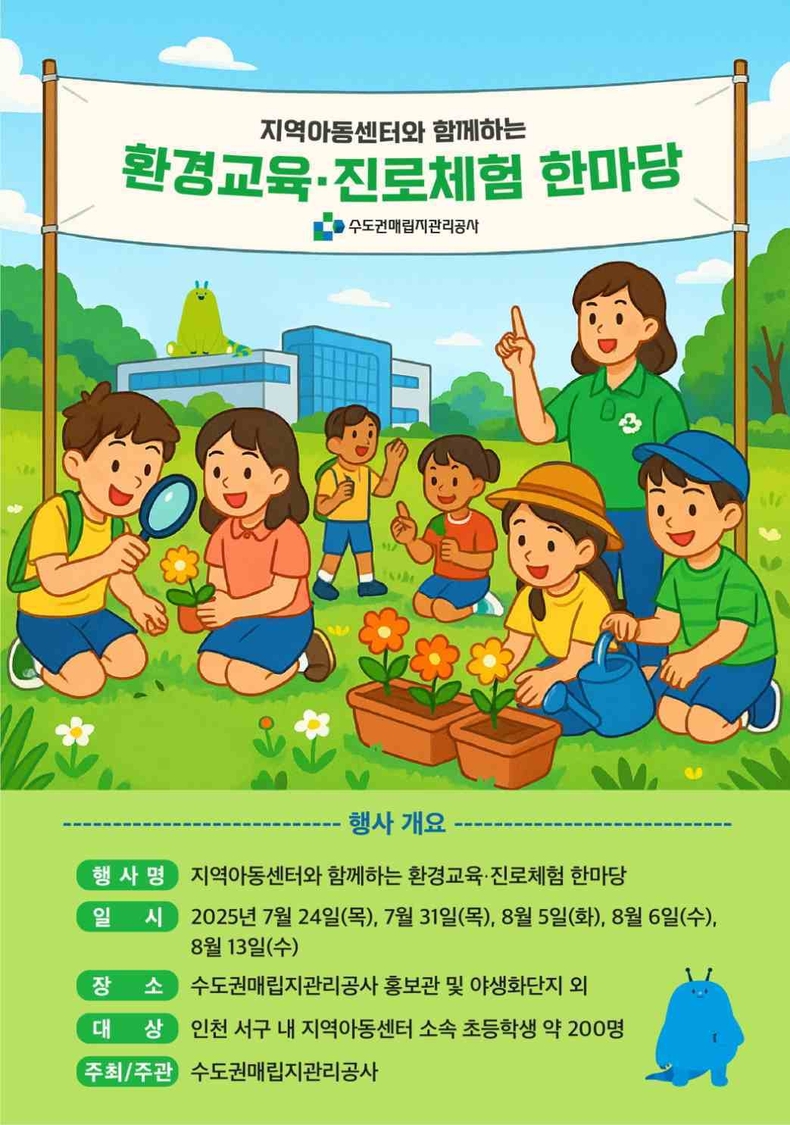 지역아동센터와 함께하는 환경교육진로체험 프로그램 포스터(2) ⓒ타임즈