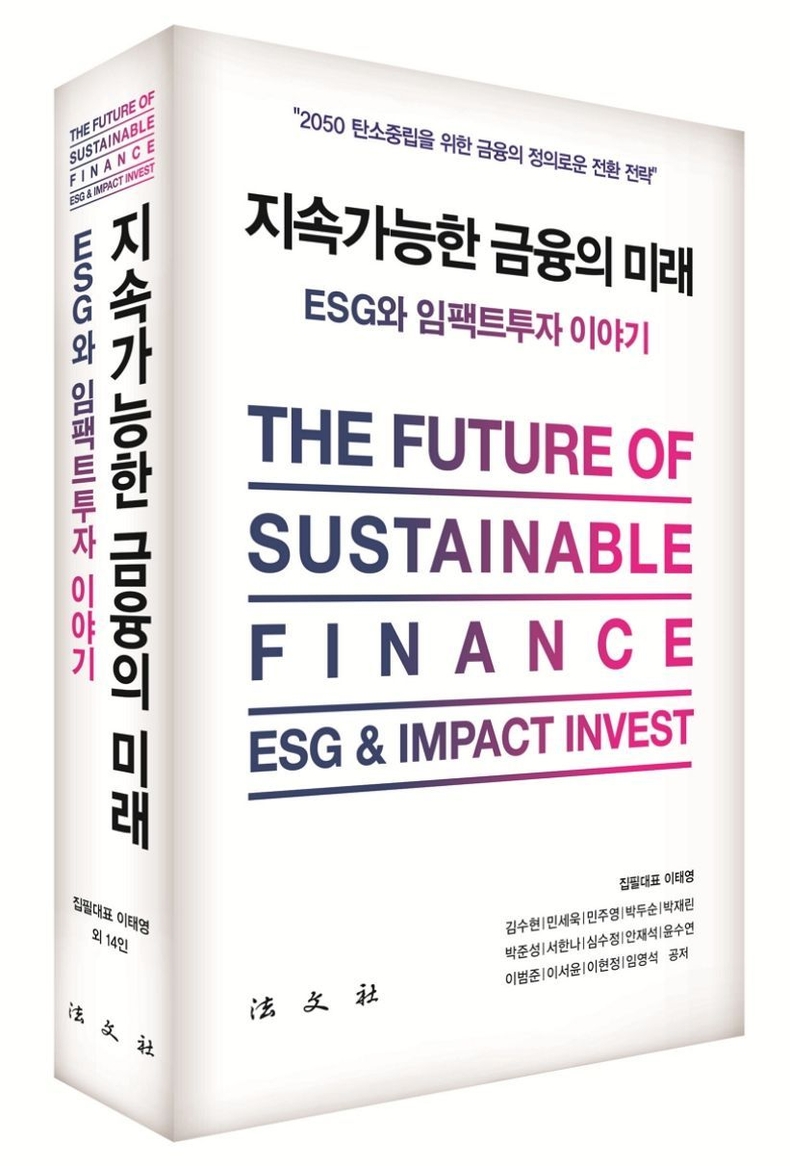사진. 지속가능한 금융의 미래-ESG와 임팩트 투자 이야기 ⓒ타임즈
