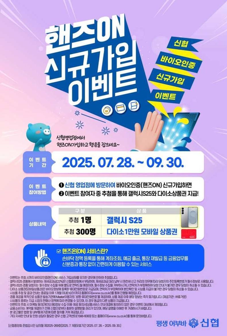 사진. 신협 핸즈온 신규가입 이벤트 포스터 ⓒ타임즈