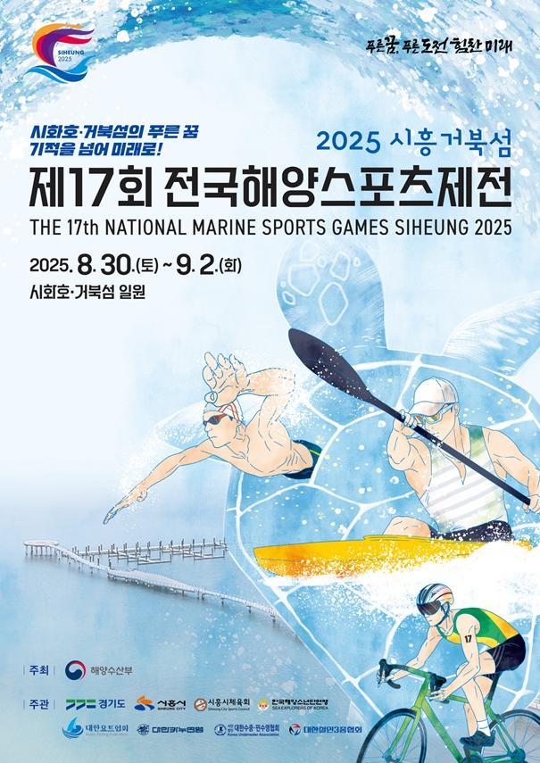 제17회 시흥 전국해양스포츠제전 포스터 ⓒ타임즈 