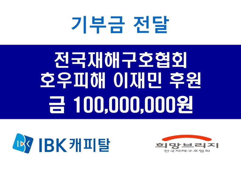 (IBK캐피탈) 전국재해구호협회 기부금 폼보드 ⓒ타임즈