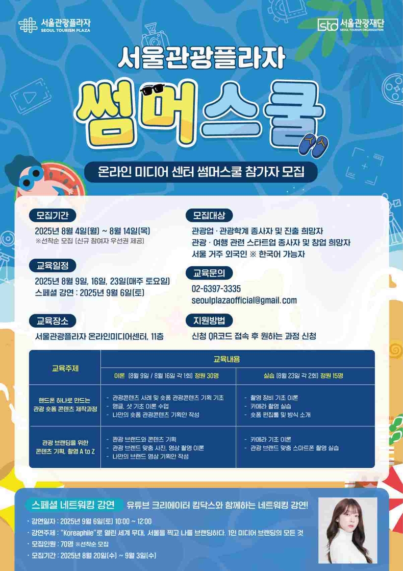 (대표사진) 서울관광플라자_썸머스쿨_홍보포스터 ⓒ타임즈