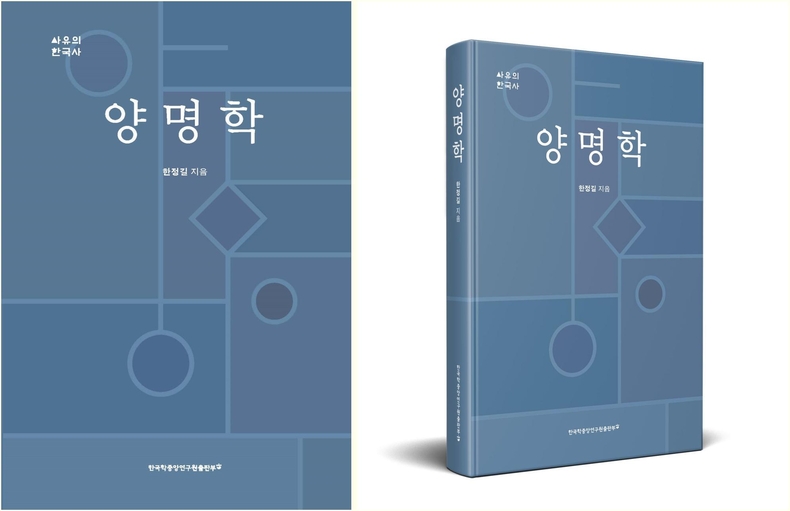 양명학_앞표지 ▲양명학_입체표지 ⓒ타임즈