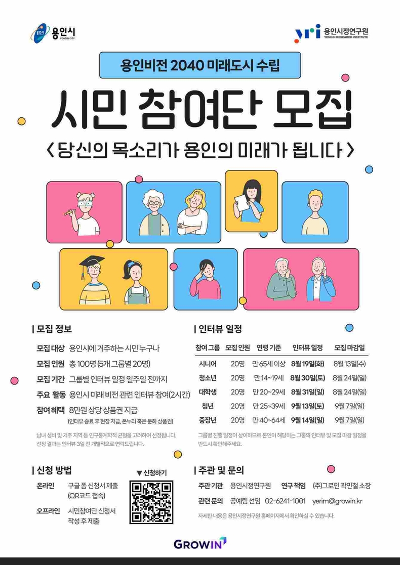 용인시정연구원, 용인의 미래 함께 그려갈 시민 100명 공개모집_별첨 포스터 ⓒ타임즈