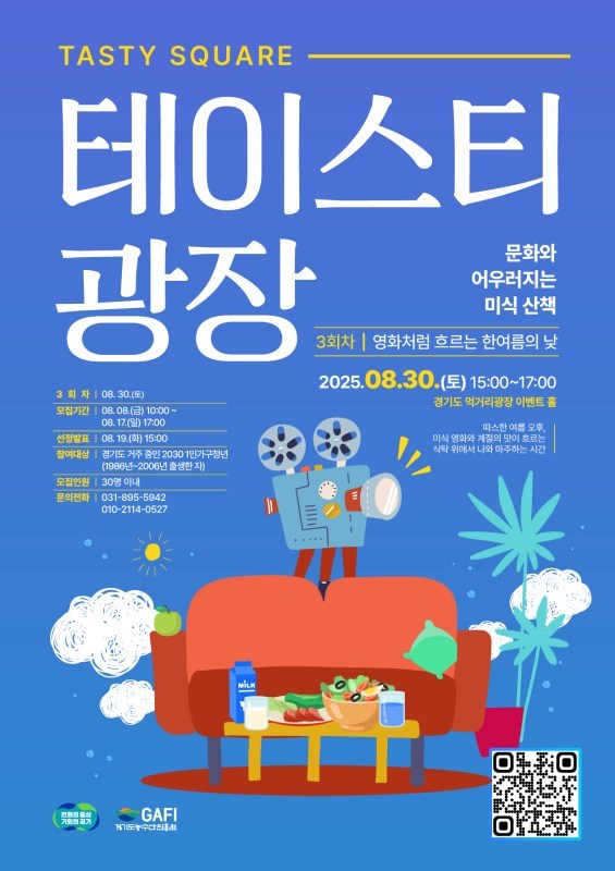 ‘영화처럼 흐르는 한여름의 낮’을 오는 8월 30일 진행한다. ⓒ타임즈 